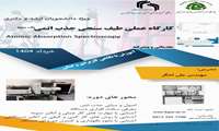 کارگاه گاز کروماتوگرافی 1404 دانشگاه تحصیلات تکمیلی ماهان